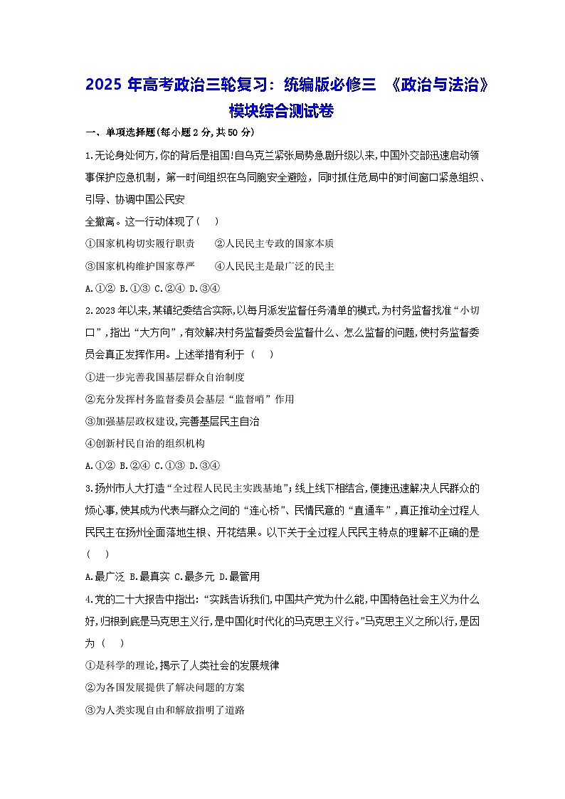 2025年高考政治三轮复习：统编版必修三 《政治与法治》 模块综合测试卷（含答案解析）第1页