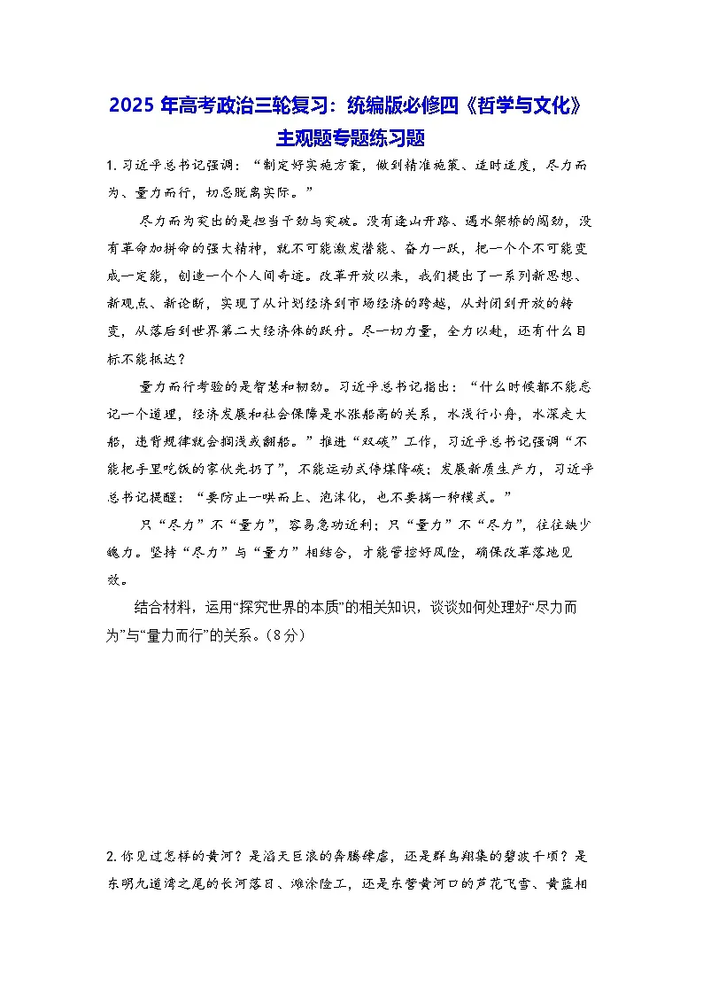 2025年高考政治三轮复习：统编版必修四《哲学与文化》主观题专题练习题（含答案）第1页