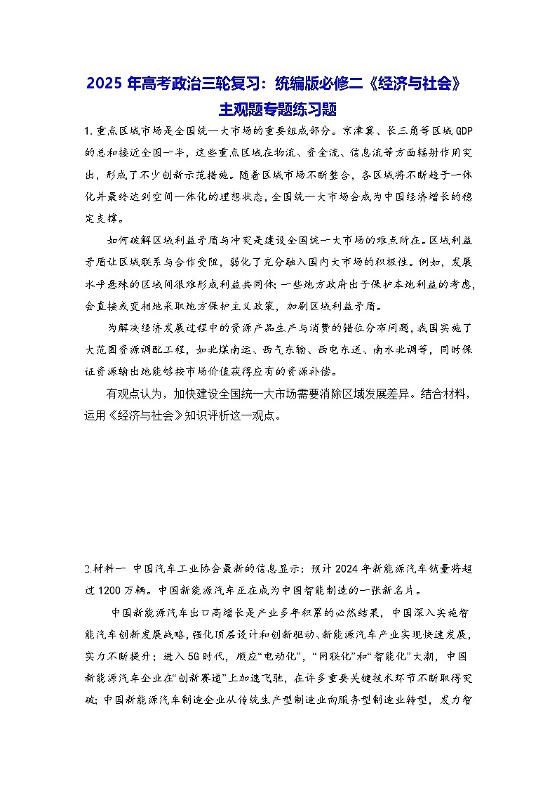 2025年高考政治三轮复习：统编版必修二《经济与社会》主观题专题练习题（含答案）第1页