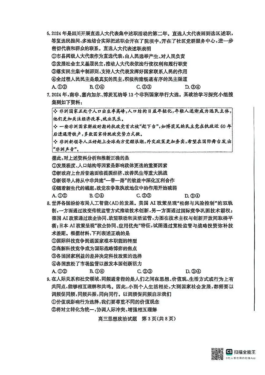 山东省枣庄市2025届高三下学期高考二模政治试题（含答案）第3页