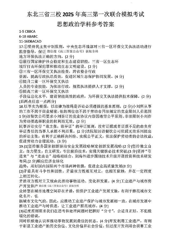 东北三省三校2025年高三第一次联合模拟考试政治答案第1页