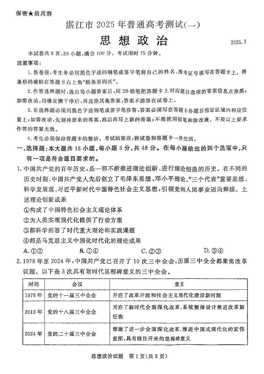 政治试卷（湛江一模）              第1页