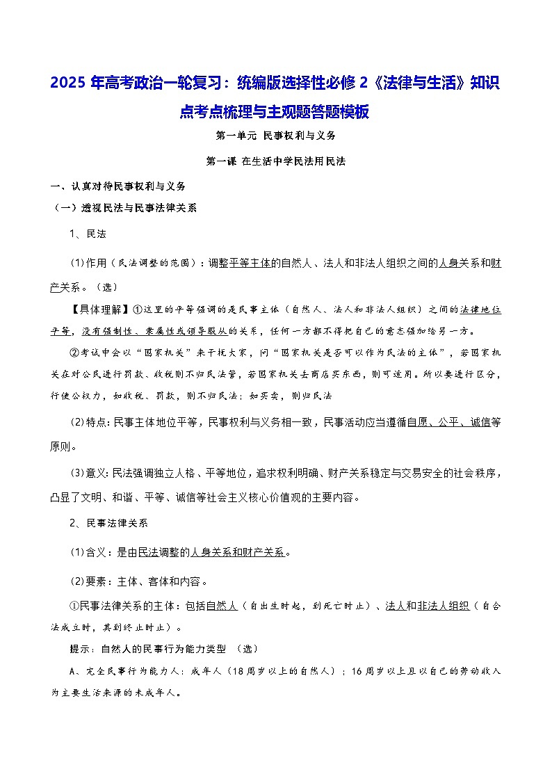2025年高考政治一轮复习：统编版选择性必修2《法律与生活》知识点考点梳理与主观题答题模板 讲义第1页