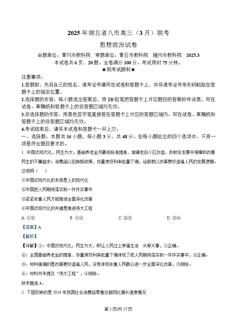湖北省八市2025届高三下学期3月联考（二模）政治试题 Word版含解析第1页