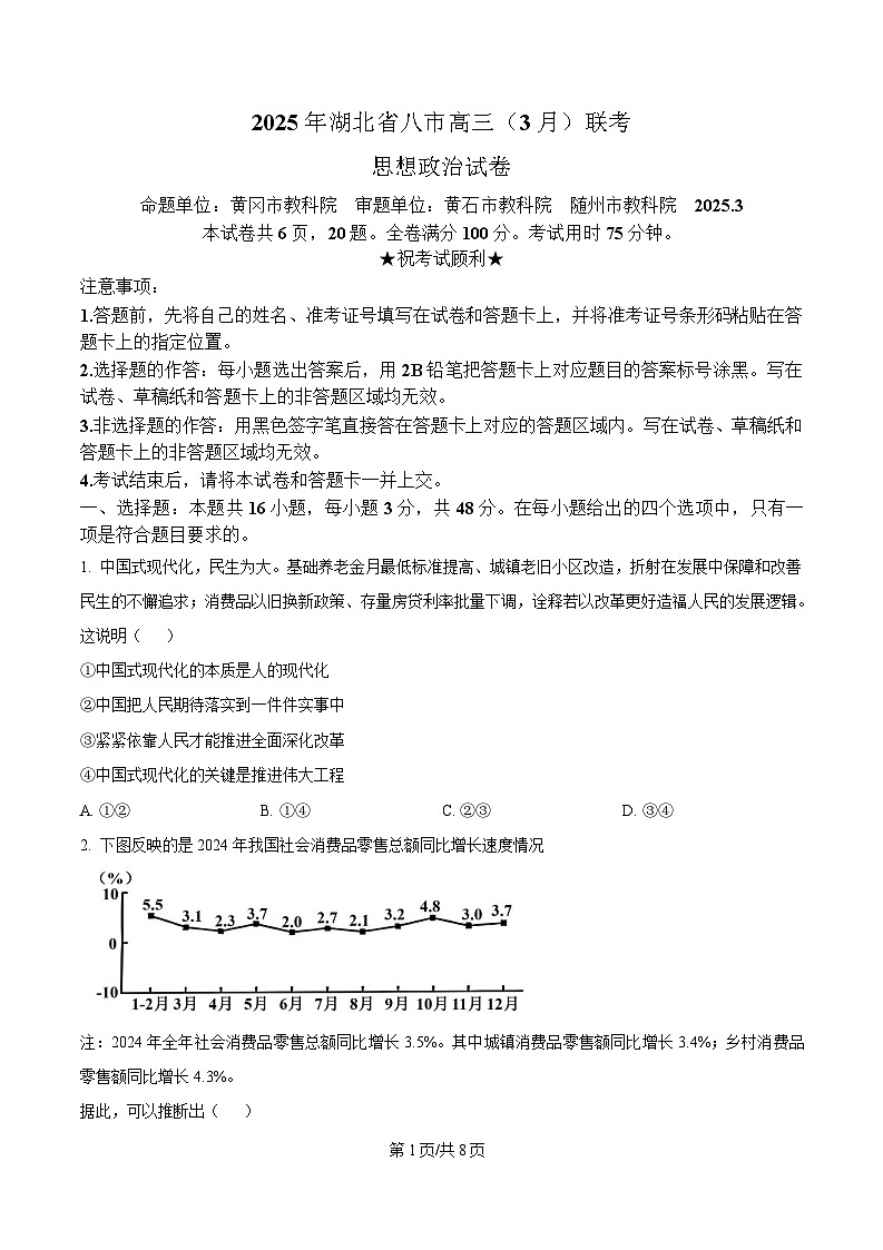 湖北省八市2025届高三下学期3月联考（二模）政治试题（原卷版）第1页