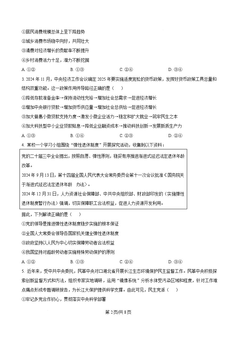 湖北省八市2025届高三下学期3月联考（二模）政治试题（原卷版）第2页