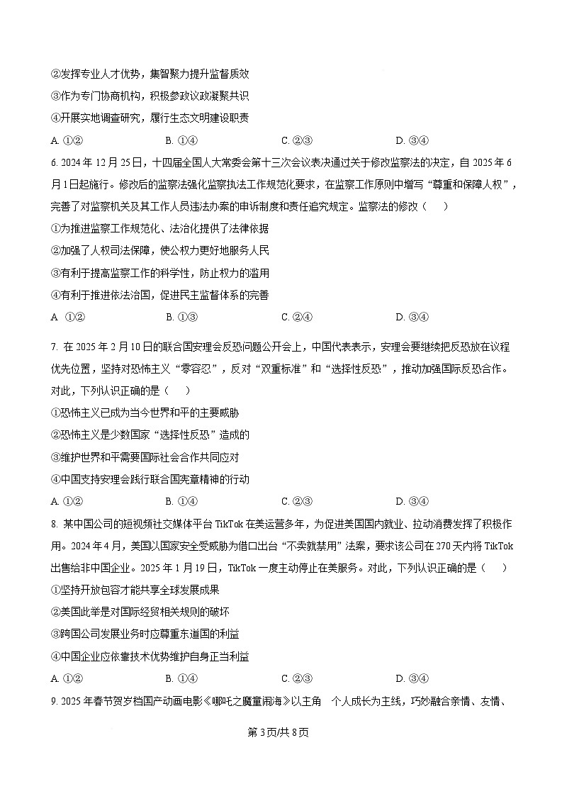 湖北省八市2025届高三下学期3月联考（二模）政治试题（原卷版）第3页