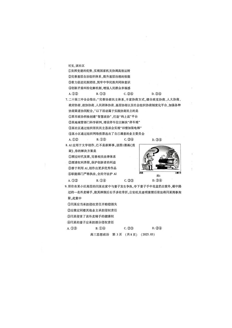 2024-2025学年下学期河南豫西北（洛平许济）高三3月第二次质量检测政治试卷含答案第3页