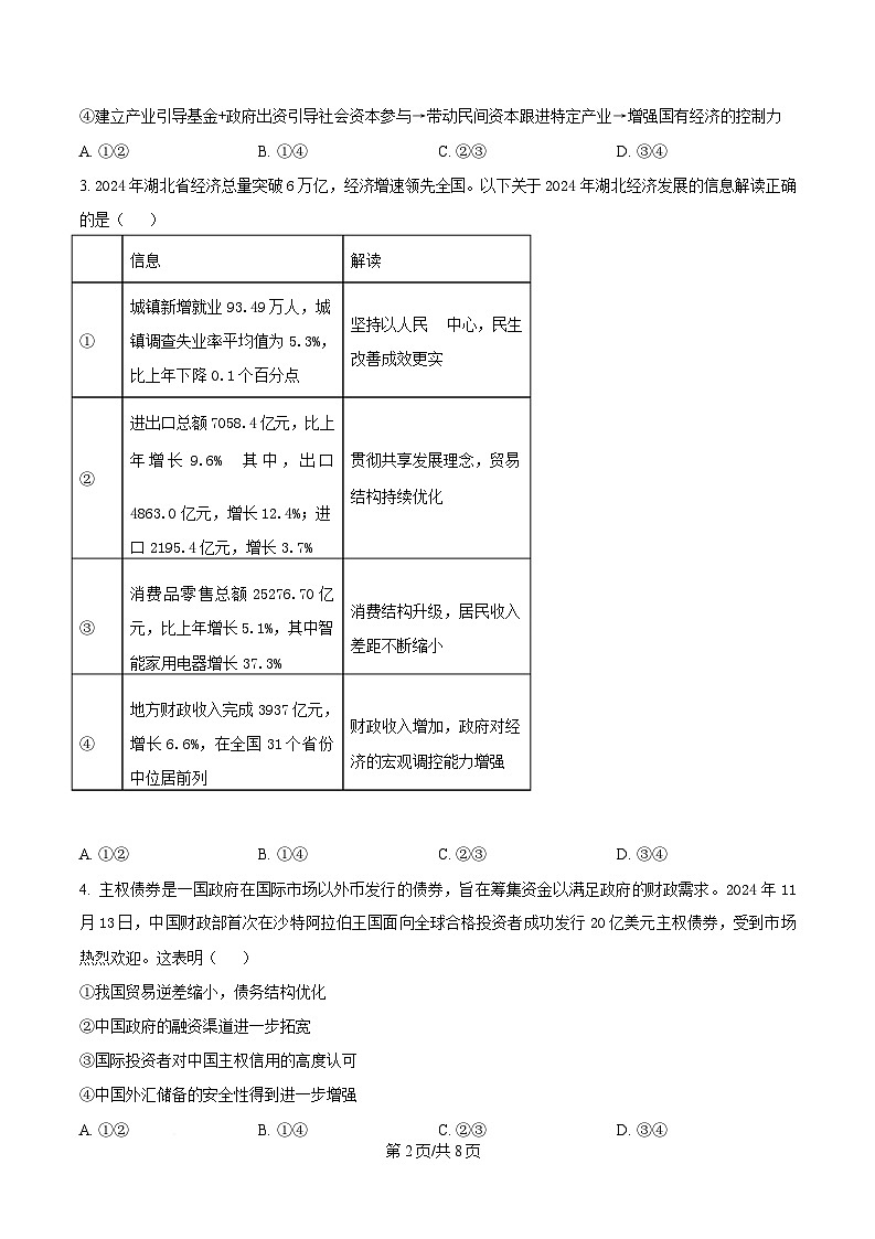 湖北省七市州2025届高三下学期3月二模政治试题（原卷版）第2页