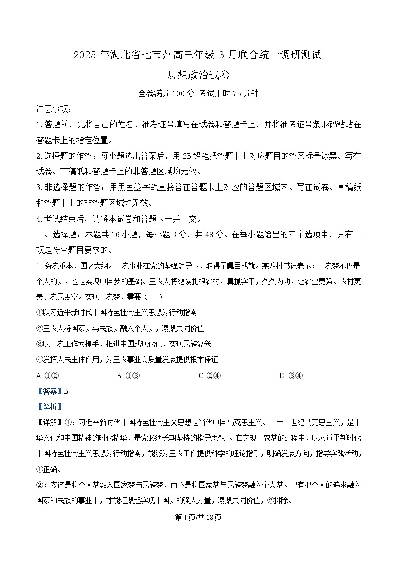 湖北省七市州2025届高三下学期3月二模政治试题 Word版含解析第1页
