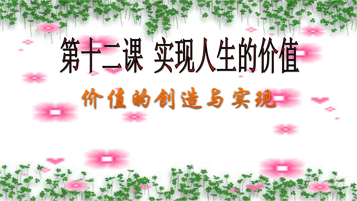 人教版 (新课标)高中政治必修4 4-12-3课件-《价值的创造与现实》第1页
