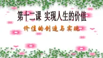 政治 (道德与法治)人教版 (新课标)价值的创造与实现课堂教学课件ppt