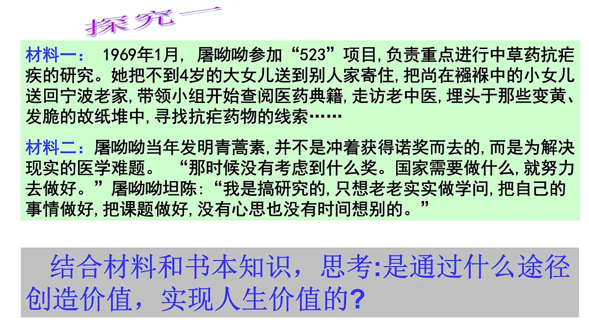 人教版 (新课标)高中政治必修4 4-12-3课件-《价值的创造与现实》第5页