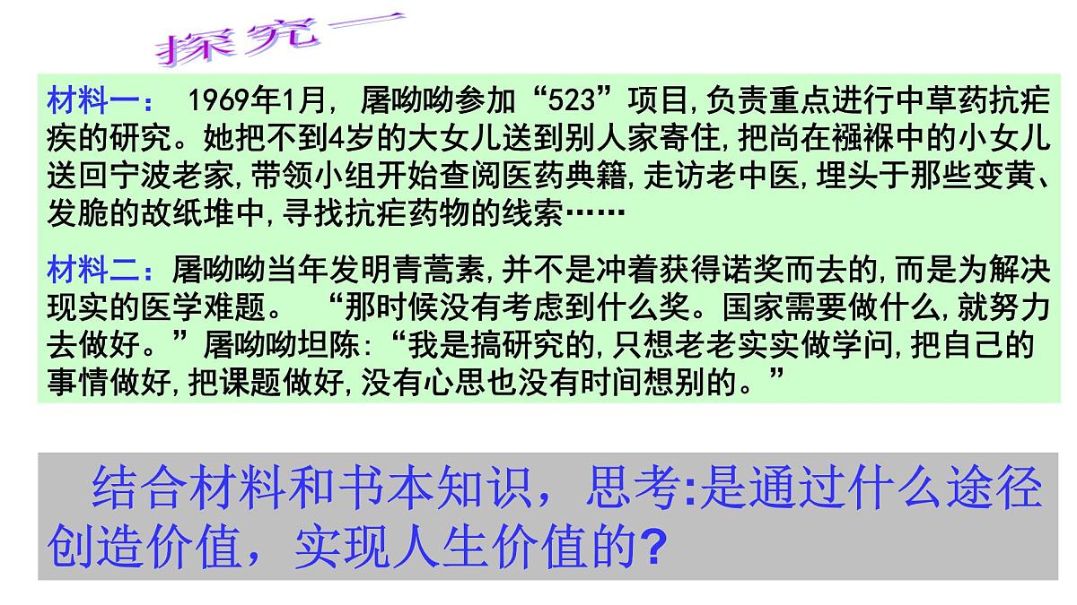 人教版 (新课标)高中政治必修4 4-12-3课件-《价值的创造与现实》第5页