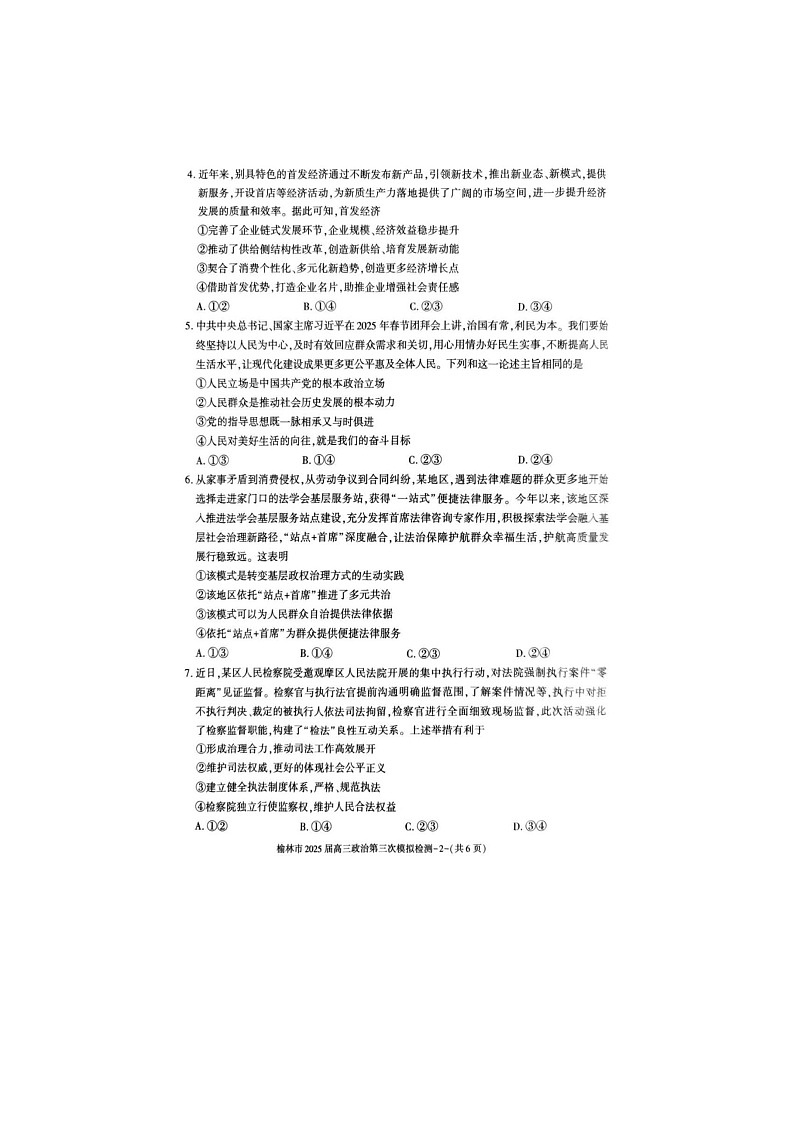 2024-2025学年下学期陕西省榆林市高三3月第三次模拟检测政治试卷含答案第2页