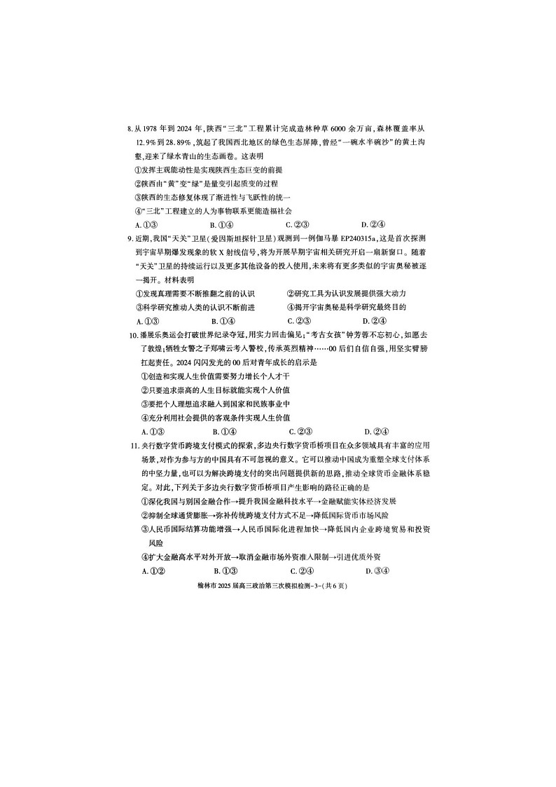 2024-2025学年下学期陕西省榆林市高三3月第三次模拟检测政治试卷含答案第3页
