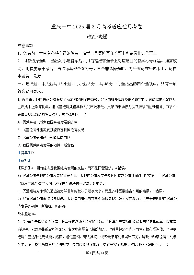 重庆市第一中学2024-2025学年高三下学期3月高考适应性月考政治试题 Word版含解析第1页