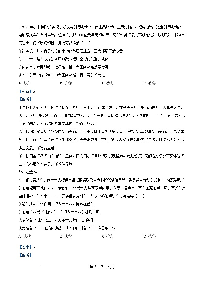 重庆市第一中学2024-2025学年高三下学期3月高考适应性月考政治试题 Word版含解析第3页