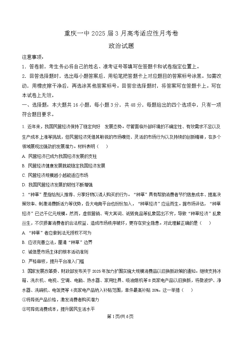 重庆市第一中学2024-2025学年高三下学期3月高考适应性月考政治试题（原卷版）第1页