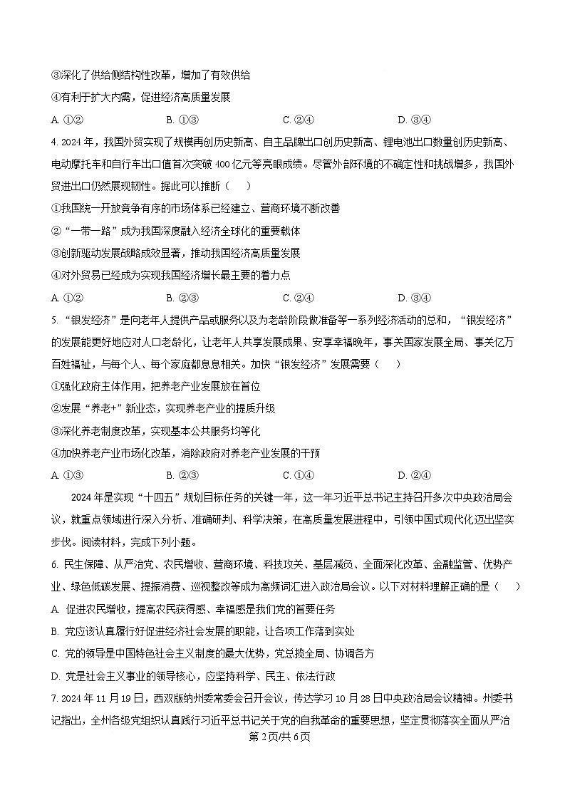 重庆市第一中学2024-2025学年高三下学期3月高考适应性月考政治试题（原卷版）第2页