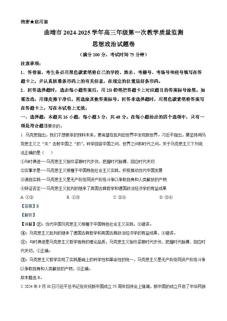 云南省曲靖市2025届高三上学期第一次教学质量监测试题 政治 含解析第1页