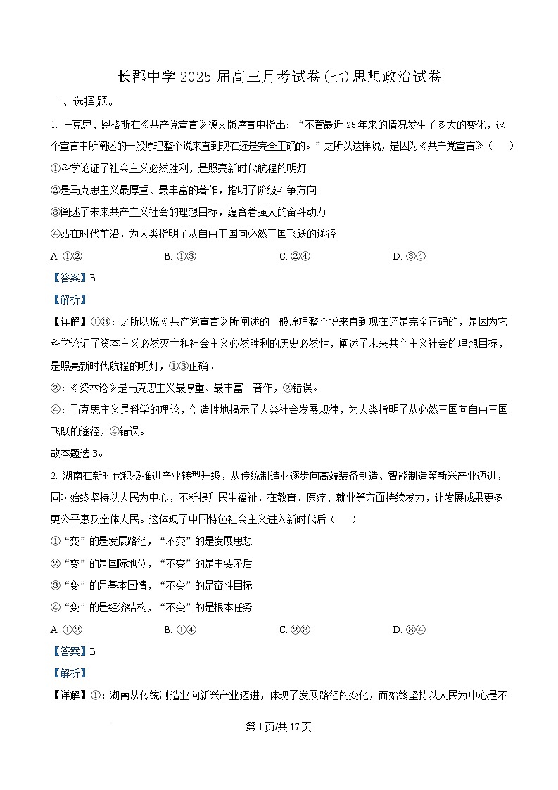 湖南省长沙市长郡中学2024-2025学年高三下学期月考（七）政治试题含解析第1页