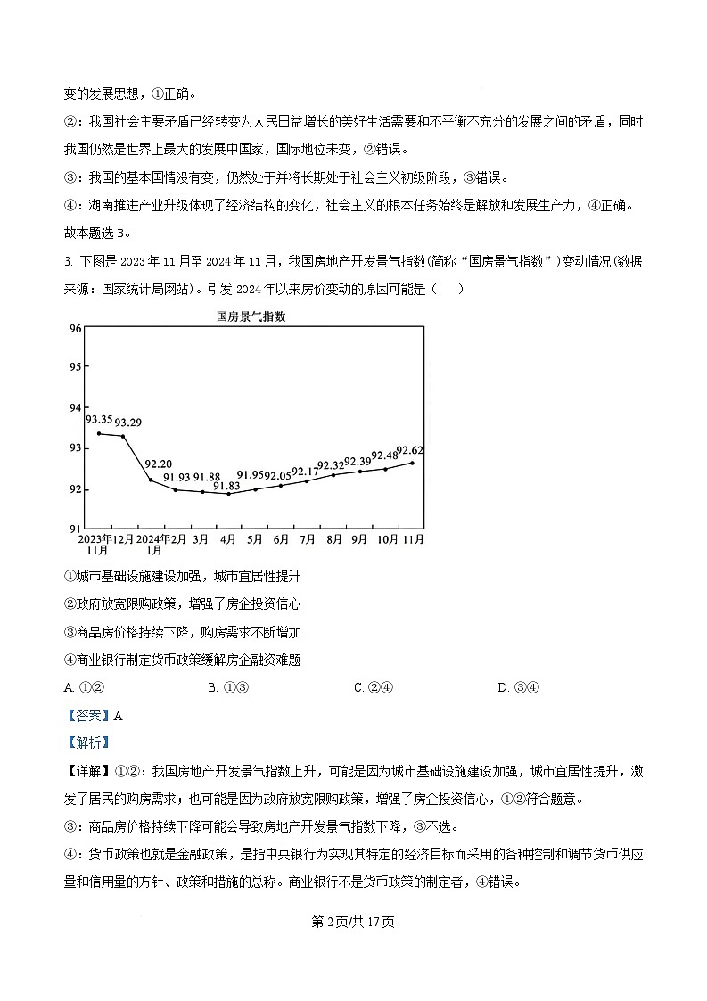 湖南省长沙市长郡中学2024-2025学年高三下学期月考（七）政治试题含解析第2页