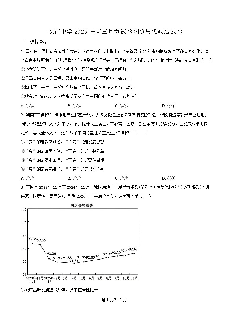 湖南省长沙市长郡中学2024-2025学年高三下学期月考（七）政治试题（原卷版）第1页