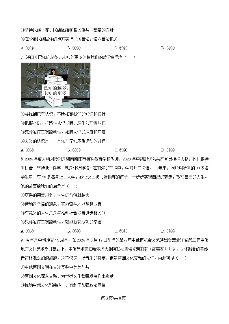 湖南省长沙市长郡中学2024-2025学年高三下学期月考（七）政治试题（原卷版）第3页