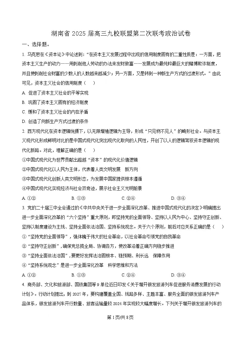 湖南省九校联盟2024-2025学年高三下学期第二次联考政治试题（原卷版）第1页