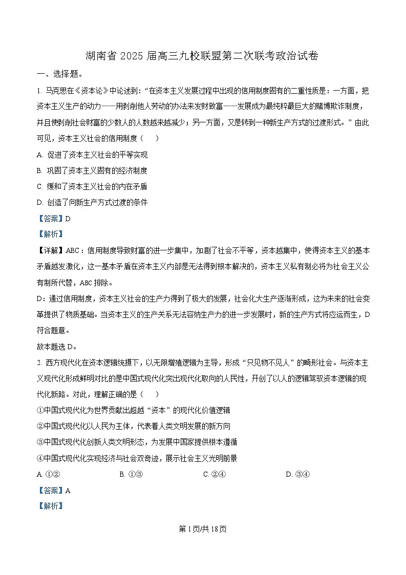 湖南省九校联盟2024-2025学年高三下学期第二次联考政治试题含解析第1页