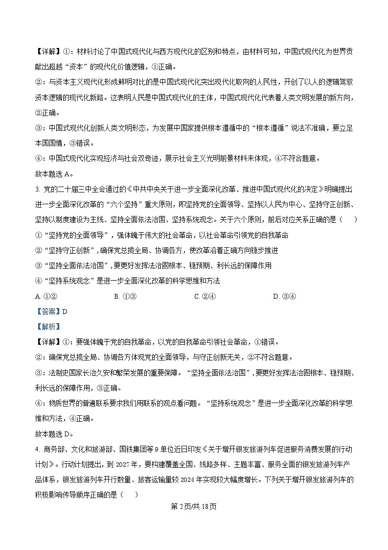 湖南省九校联盟2024-2025学年高三下学期第二次联考政治试题含解析第2页