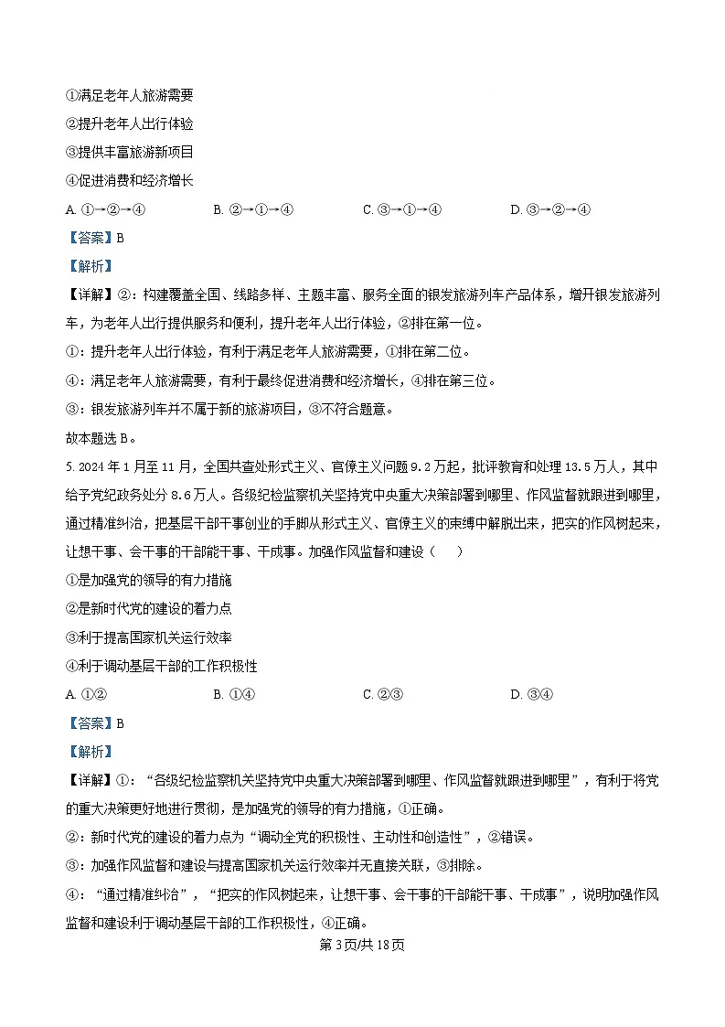 湖南省九校联盟2024-2025学年高三下学期第二次联考政治试题含解析第3页