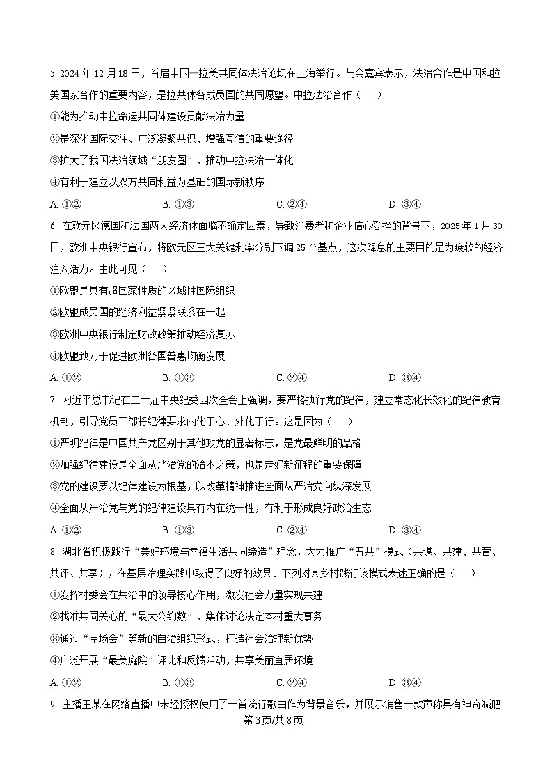 湖北省七市州2025届高三下学期3月二模政治试题（原卷版）第3页