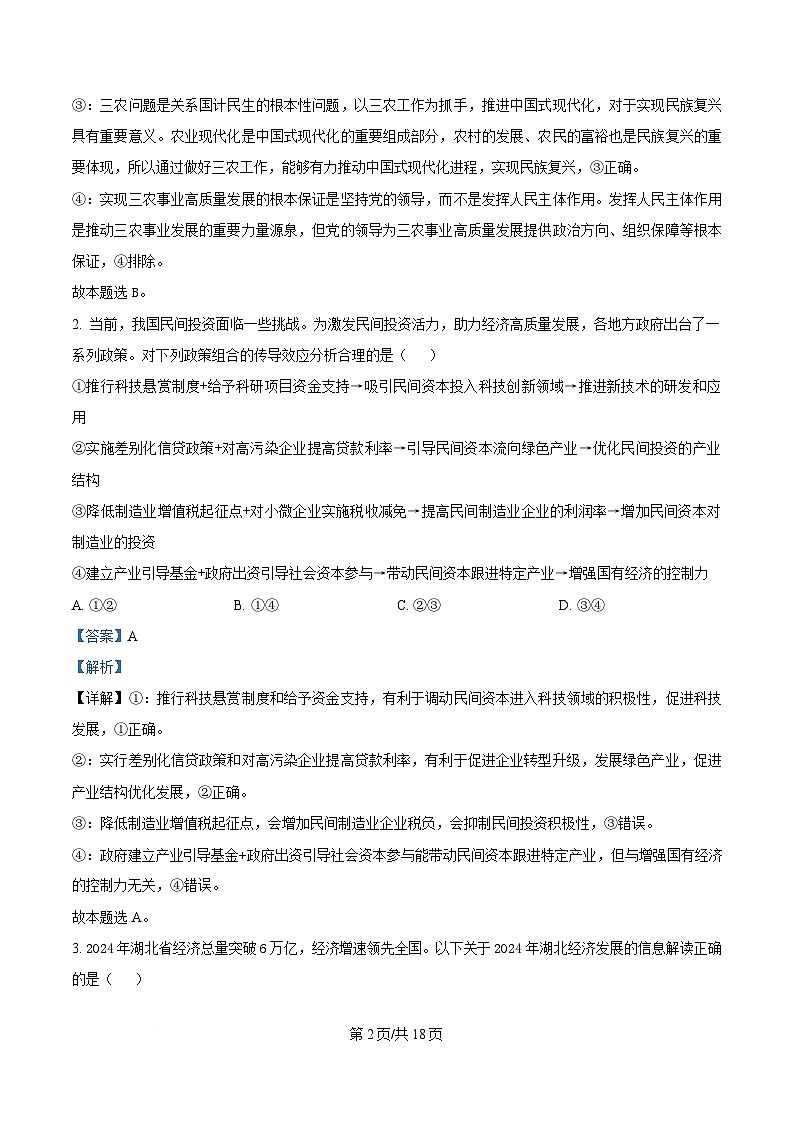 湖北省七市州2025届高三下学期3月二模政治试题含解析第2页