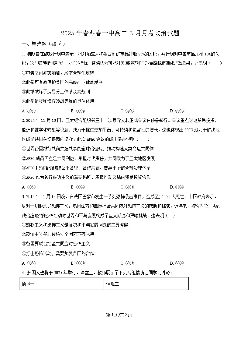 湖北省黄冈市蕲春县第一高级中学2024-2025学年高二下学期3月月考政治试题（原卷版）第1页