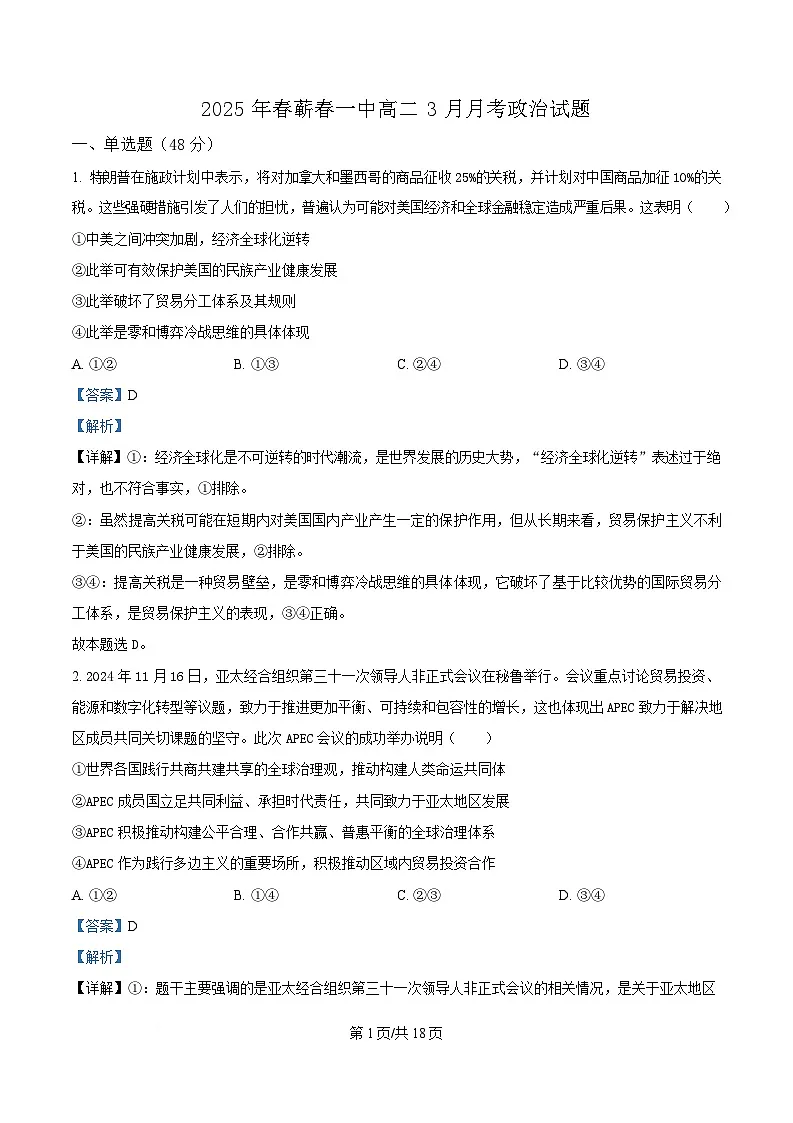 湖北省黄冈市蕲春县第一高级中学2024-2025学年高二下学期3月月考政治试题含解析第1页