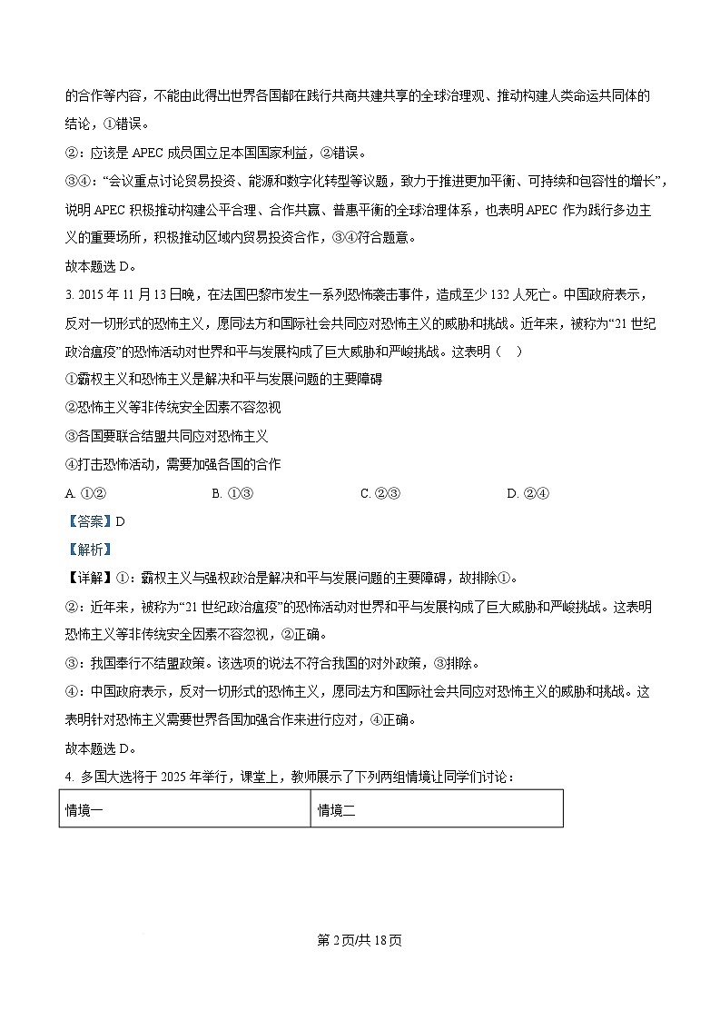 湖北省黄冈市蕲春县第一高级中学2024-2025学年高二下学期3月月考政治试题含解析第2页