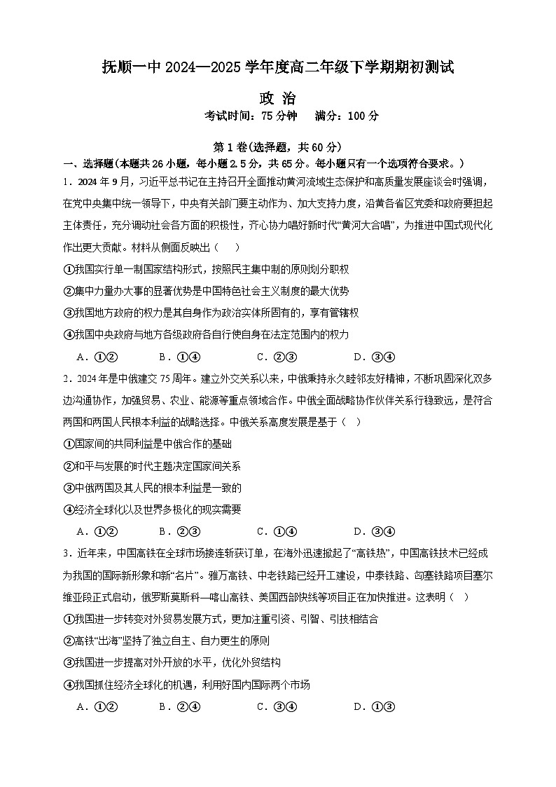 2025抚顺一中高二下学期期初考试政治含答案第1页