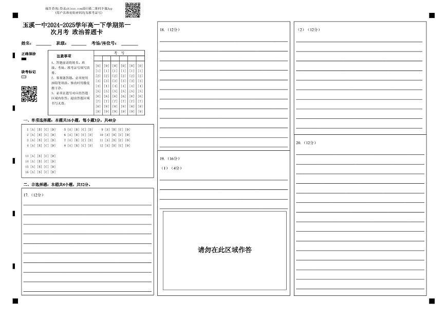 玉溪一中2024-2025学年高一下学期第一次月考 政治答题卡第1页