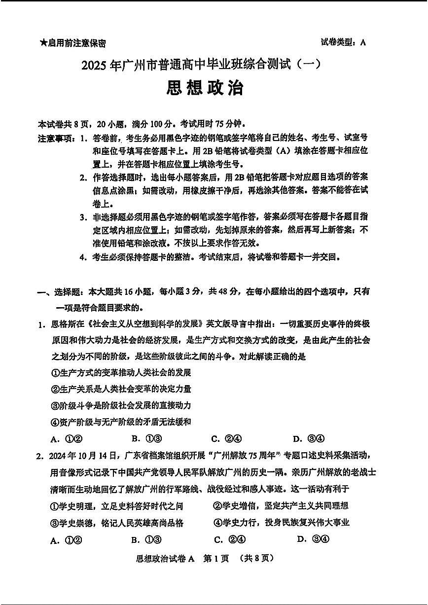 2025届广州高中高考模拟一模政治试卷无答案第1页