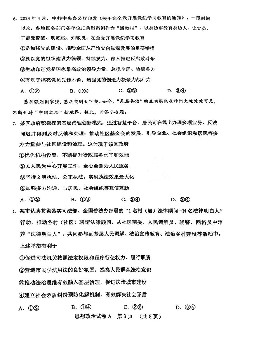 广东省广州市2025届高三下学期3月综合测试（一）政治 PDF版无答案第3页