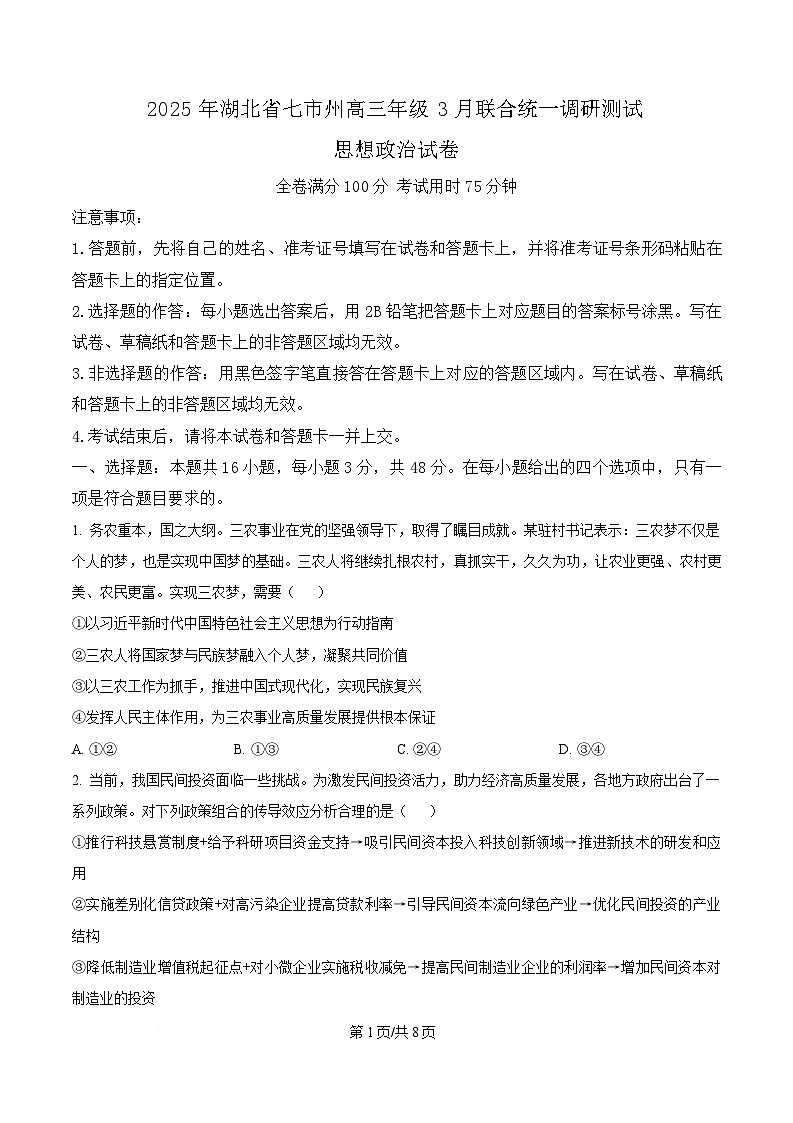 湖北省七市州2025届高三下学期3月二模政治试题（原卷版）第1页