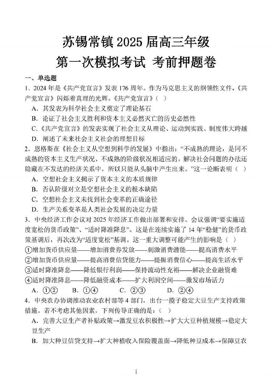 江苏省苏锡常镇四市2025届高三下学期3月第一次模拟考试 政治 PDF版含解析第1页