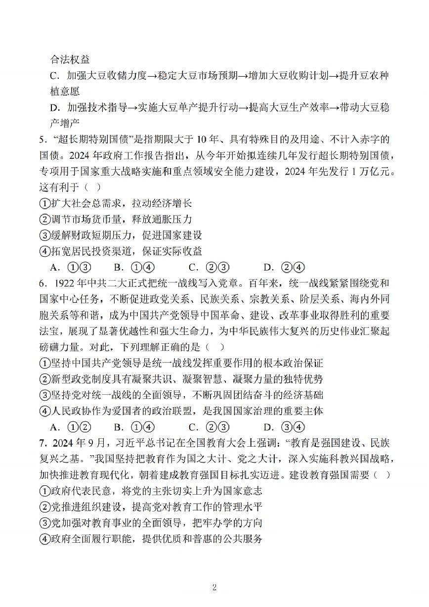 江苏省苏锡常镇四市2025届高三下学期3月第一次模拟考试 政治 PDF版含解析第2页