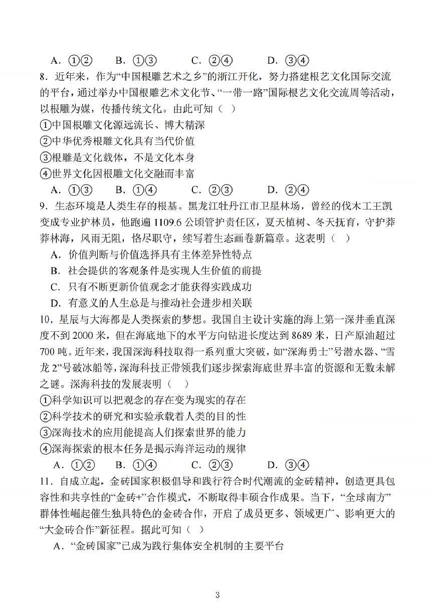 江苏省苏锡常镇四市2025届高三下学期3月第一次模拟考试 政治 PDF版含解析第3页