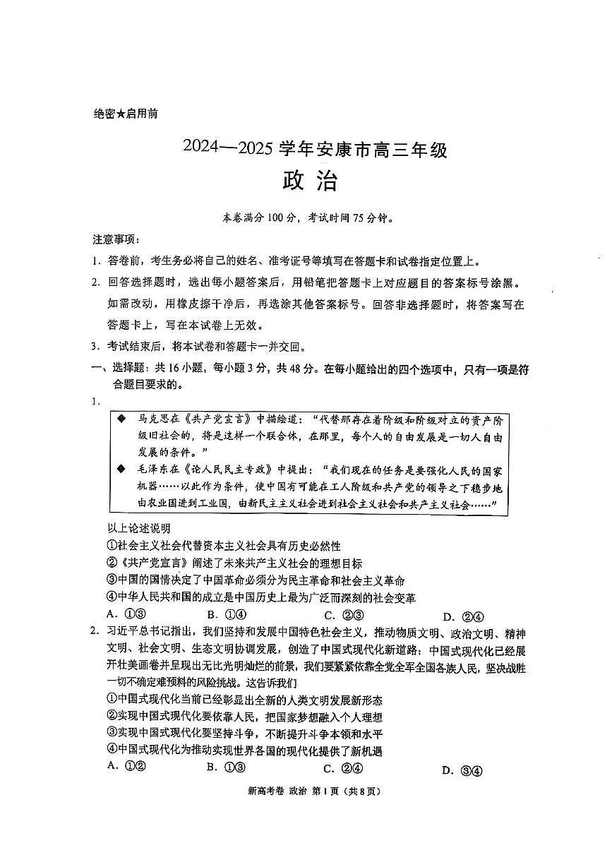 2025届陕西省安康市清北班高三下学期联考模拟预测政治试题及参考答案第1页
