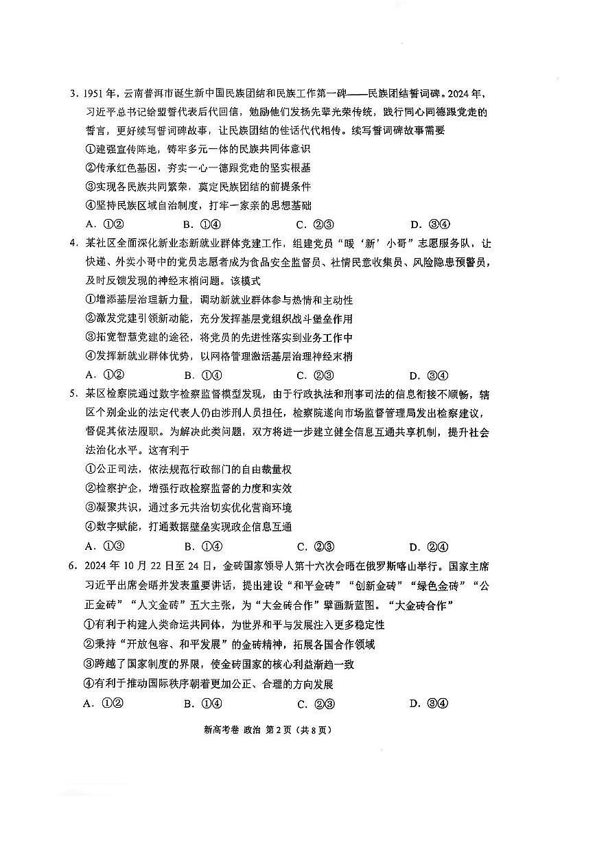 2025届陕西省安康市清北班高三下学期联考模拟预测政治试题及参考答案第2页
