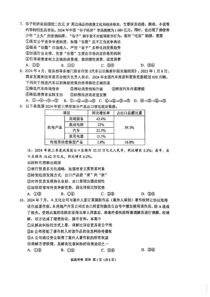 2025届陕西省安康市清北班高三下学期联考模拟预测政治试题及参考答案第3页