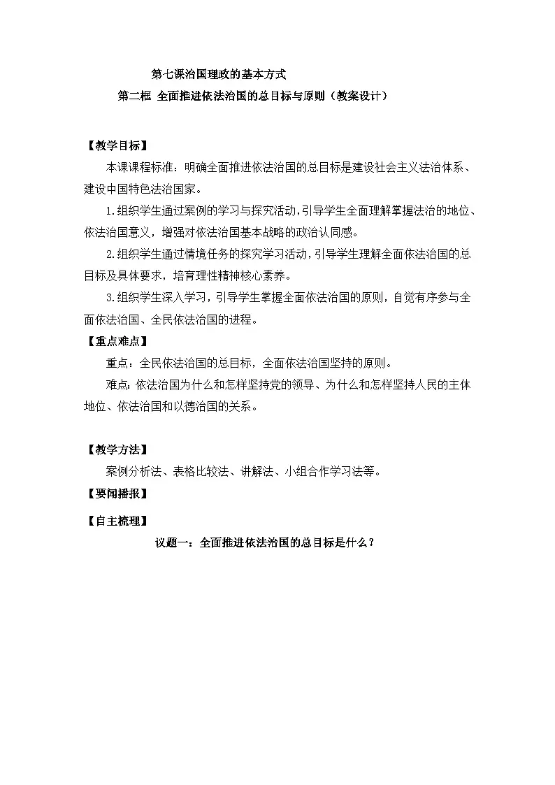 人教统编版高中政治必修3 3-7《全面推进依法治国的总目标与原则》教案第1页